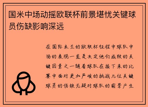 国米中场动摇欧联杯前景堪忧关键球员伤缺影响深远