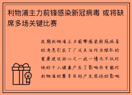 利物浦主力前锋感染新冠病毒 或将缺席多场关键比赛