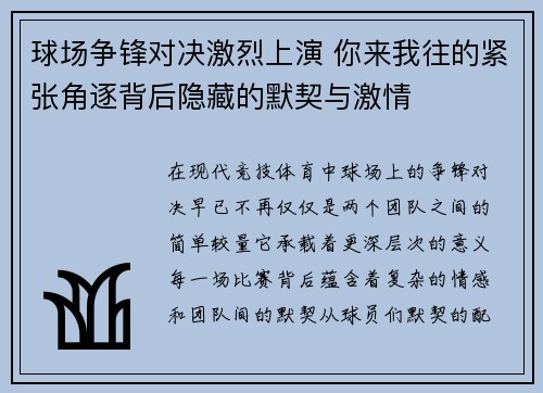 球场争锋对决激烈上演 你来我往的紧张角逐背后隐藏的默契与激情