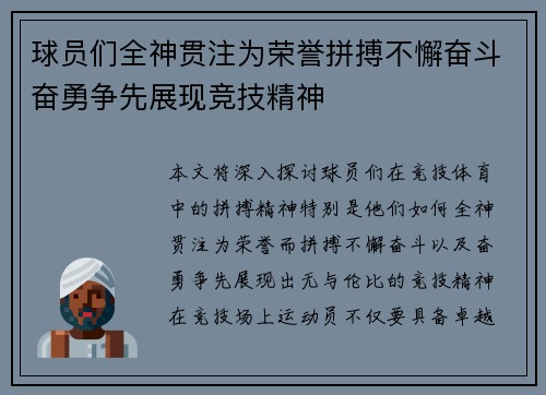 球员们全神贯注为荣誉拼搏不懈奋斗奋勇争先展现竞技精神