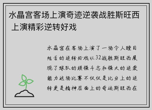 水晶宫客场上演奇迹逆袭战胜斯旺西 上演精彩逆转好戏