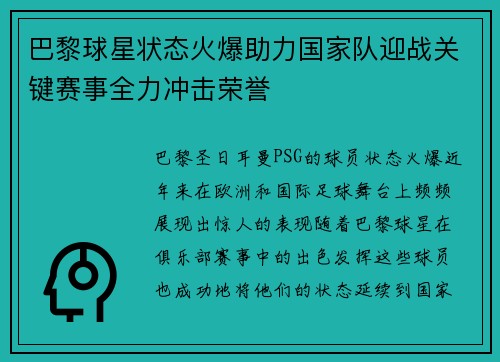 巴黎球星状态火爆助力国家队迎战关键赛事全力冲击荣誉