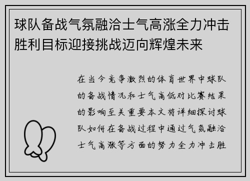 球队备战气氛融洽士气高涨全力冲击胜利目标迎接挑战迈向辉煌未来