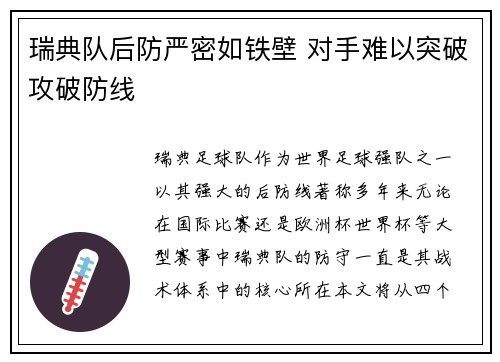 瑞典队后防严密如铁壁 对手难以突破攻破防线