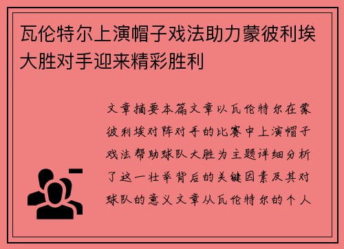瓦伦特尔上演帽子戏法助力蒙彼利埃大胜对手迎来精彩胜利
