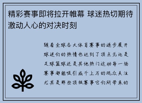 精彩赛事即将拉开帷幕 球迷热切期待激动人心的对决时刻