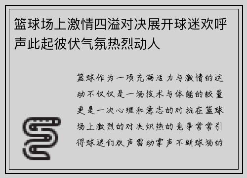 篮球场上激情四溢对决展开球迷欢呼声此起彼伏气氛热烈动人