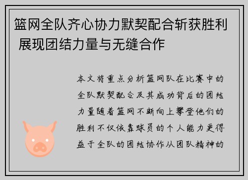 篮网全队齐心协力默契配合斩获胜利 展现团结力量与无缝合作