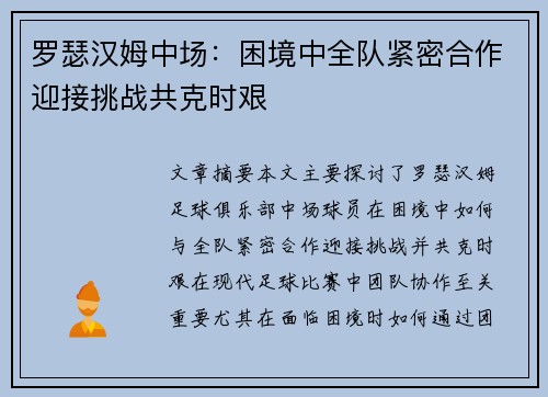 罗瑟汉姆中场：困境中全队紧密合作迎接挑战共克时艰
