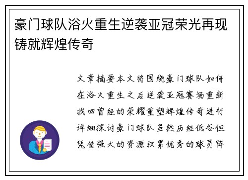 豪门球队浴火重生逆袭亚冠荣光再现铸就辉煌传奇