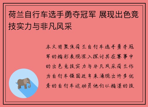 荷兰自行车选手勇夺冠军 展现出色竞技实力与非凡风采