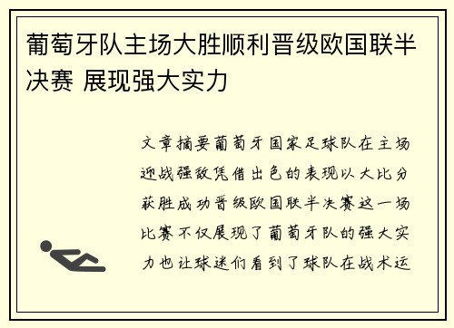 葡萄牙队主场大胜顺利晋级欧国联半决赛 展现强大实力