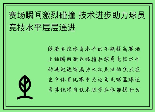 赛场瞬间激烈碰撞 技术进步助力球员竞技水平层层递进
