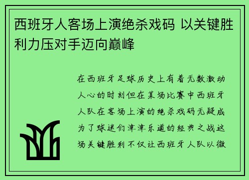 西班牙人客场上演绝杀戏码 以关键胜利力压对手迈向巅峰