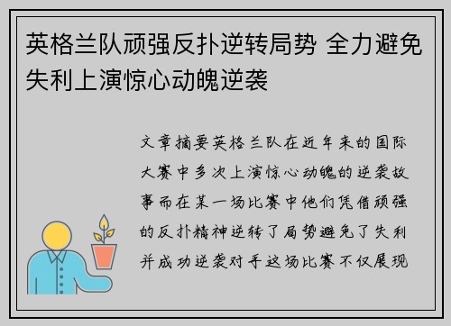 英格兰队顽强反扑逆转局势 全力避免失利上演惊心动魄逆袭