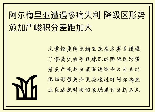 阿尔梅里亚遭遇惨痛失利 降级区形势愈加严峻积分差距加大