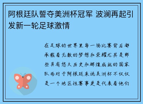 阿根廷队誓夺美洲杯冠军 波澜再起引发新一轮足球激情