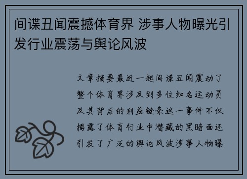 间谍丑闻震撼体育界 涉事人物曝光引发行业震荡与舆论风波