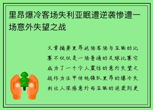 里昂爆冷客场失利亚眠遭逆袭惨遭一场意外失望之战