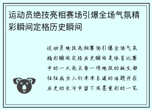 运动员绝技亮相赛场引爆全场气氛精彩瞬间定格历史瞬间