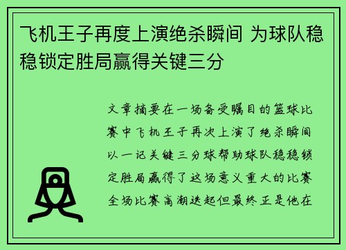 飞机王子再度上演绝杀瞬间 为球队稳稳锁定胜局赢得关键三分