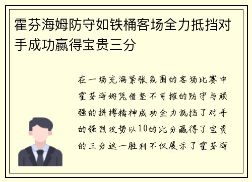 霍芬海姆防守如铁桶客场全力抵挡对手成功赢得宝贵三分