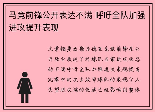 马竞前锋公开表达不满 呼吁全队加强进攻提升表现
