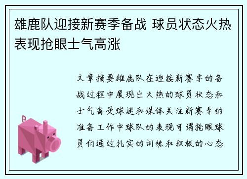 雄鹿队迎接新赛季备战 球员状态火热表现抢眼士气高涨