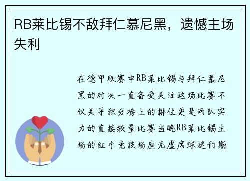 RB莱比锡不敌拜仁慕尼黑，遗憾主场失利