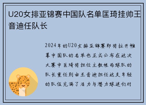 U20女排亚锦赛中国队名单匡琦挂帅王音迪任队长
