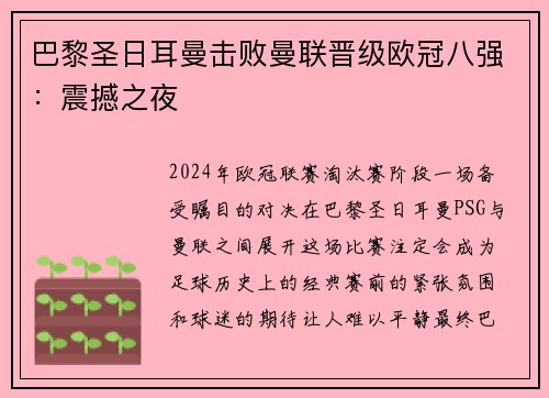 巴黎圣日耳曼击败曼联晋级欧冠八强：震撼之夜