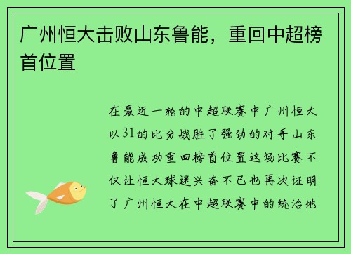 广州恒大击败山东鲁能，重回中超榜首位置