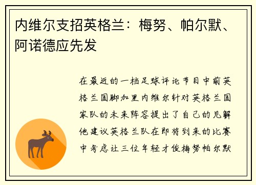 内维尔支招英格兰：梅努、帕尔默、阿诺德应先发