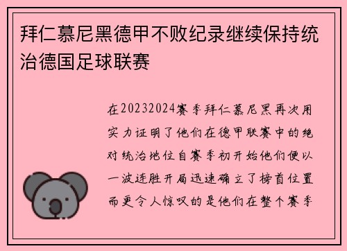 拜仁慕尼黑德甲不败纪录继续保持统治德国足球联赛