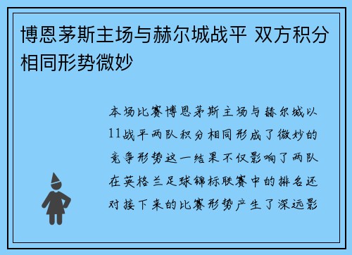 博恩茅斯主场与赫尔城战平 双方积分相同形势微妙