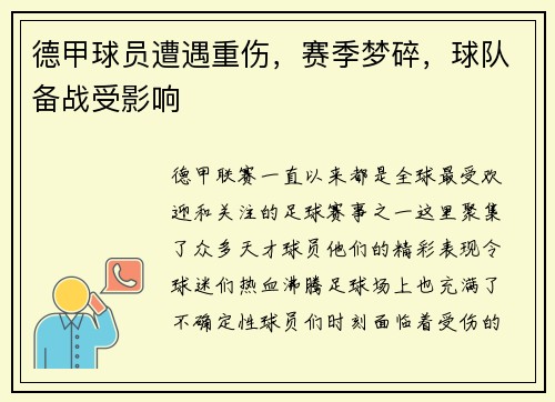 德甲球员遭遇重伤，赛季梦碎，球队备战受影响