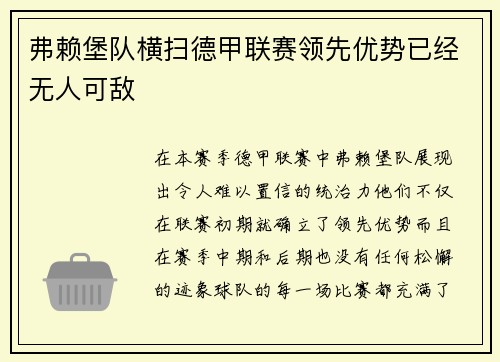 弗赖堡队横扫德甲联赛领先优势已经无人可敌