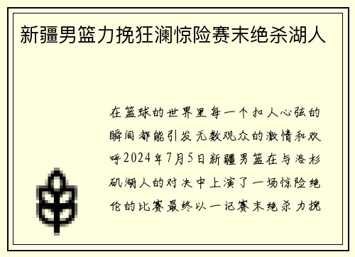 新疆男篮力挽狂澜惊险赛末绝杀湖人