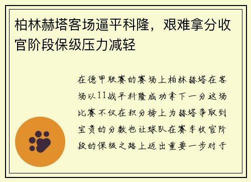 柏林赫塔客场逼平科隆，艰难拿分收官阶段保级压力减轻