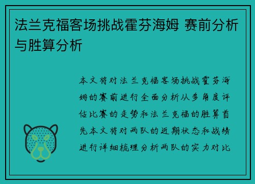 法兰克福客场挑战霍芬海姆 赛前分析与胜算分析