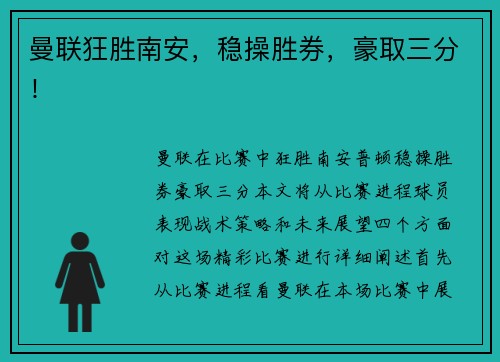 曼联狂胜南安，稳操胜券，豪取三分！