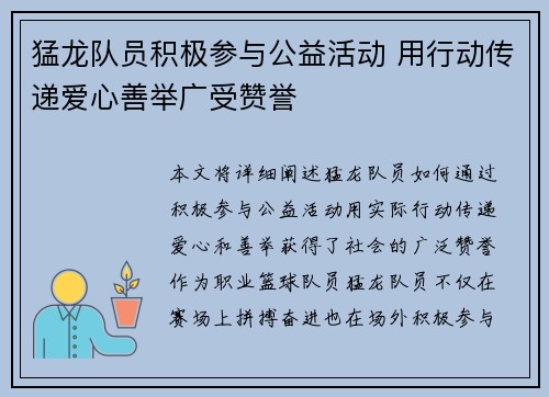 猛龙队员积极参与公益活动 用行动传递爱心善举广受赞誉