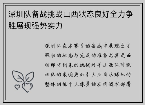 深圳队备战挑战山西状态良好全力争胜展现强势实力