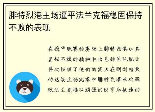 腓特烈港主场逼平法兰克福稳固保持不败的表现