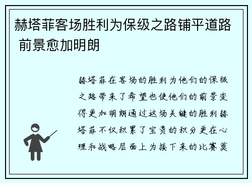 赫塔菲客场胜利为保级之路铺平道路 前景愈加明朗