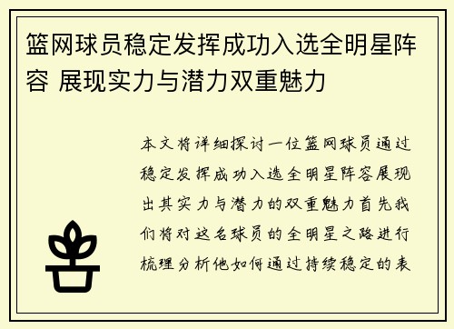 篮网球员稳定发挥成功入选全明星阵容 展现实力与潜力双重魅力