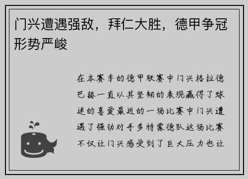 门兴遭遇强敌，拜仁大胜，德甲争冠形势严峻