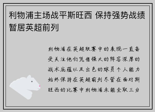 利物浦主场战平斯旺西 保持强势战绩暂居英超前列