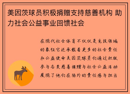 美因茨球员积极捐赠支持慈善机构 助力社会公益事业回馈社会