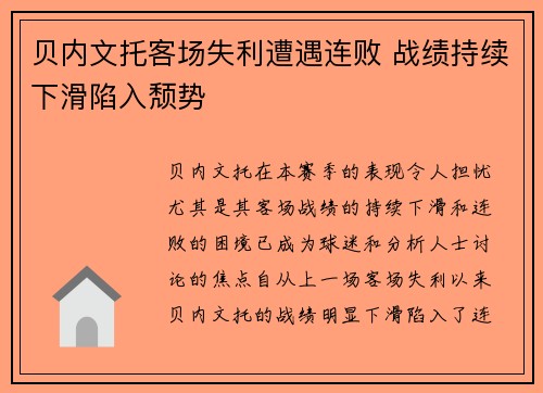 贝内文托客场失利遭遇连败 战绩持续下滑陷入颓势
